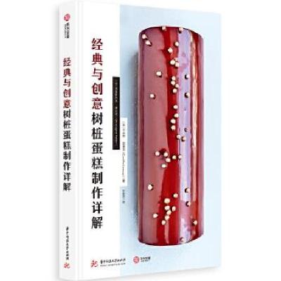 正版新书]经典与创意树桩蛋糕制作详解(精)[法]克里斯托夫·费尔
