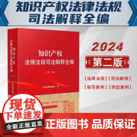2024新版 知识产权法律法规司法解释全编 第二版2版 人民法院出版社 9787510941054