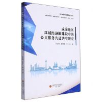 [N]成渝地区双城经济圈建设中的公共服务共建共享研究/重庆综合经济研究文库-9787550458840