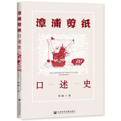 [N]漳浦剪纸口述史-9787520185745