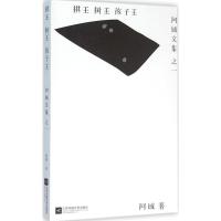 正版新书]棋王·树王·孩子王阿城,汉唐阳光 出品9787539990583