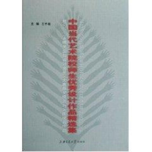 [N]中国当代艺术院校师生优秀设计作品精选集-9787313053657