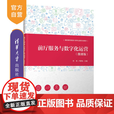 [正版新书] 前厅服务与数字化运营(微课版) 何玮 清华大学出版社 旅游类