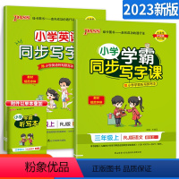 [三年级上]语文+英语 [正版]小学学霸写字课一二三四五六年级上册下册语文英语人教版 pass绿卡图书123456学霸同