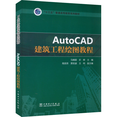 “十三五”普通高等教育规划教材 AutoCAD建筑工程绘图