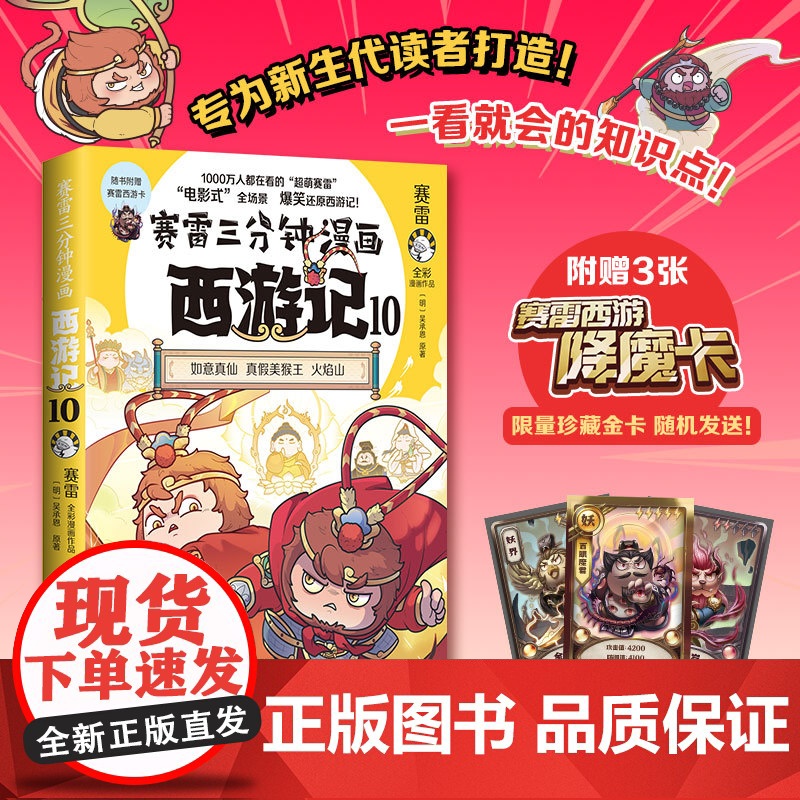 [赠闪卡]赛雷三分钟漫画西游记10 真假美猴王 大家都在看的超萌赛雷比电影还好看的西游记儿童历史四大名著小说漫画绘本书