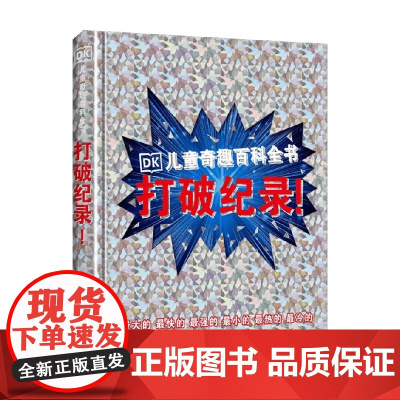 DK儿童奇趣百科全书 打破纪录 7-14岁 英国DK公司 著 科普百科