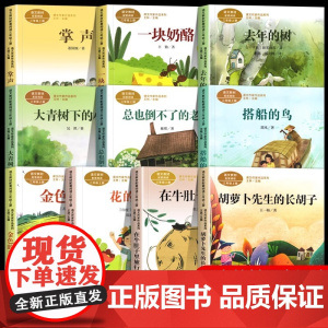 人教版三年级课外书阅读上册 胡萝卜先生的长胡子 在牛肚子里旅行 花的学校 金色的草地搭船的鸟总也倒不了的老屋大青树下的小