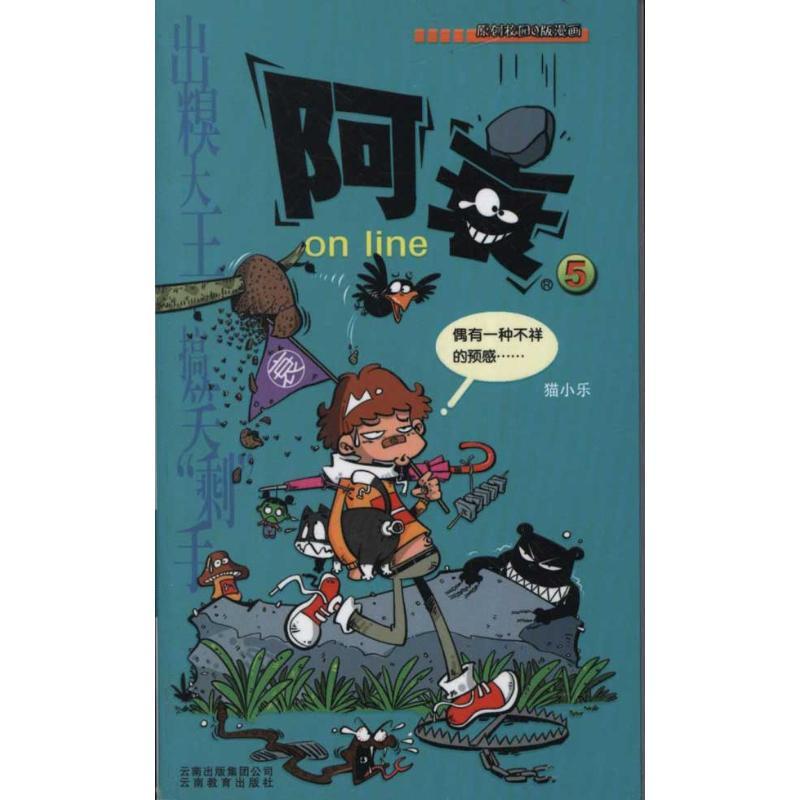 正版新书]阿衰ONLINE 5猫小乐9787541525278