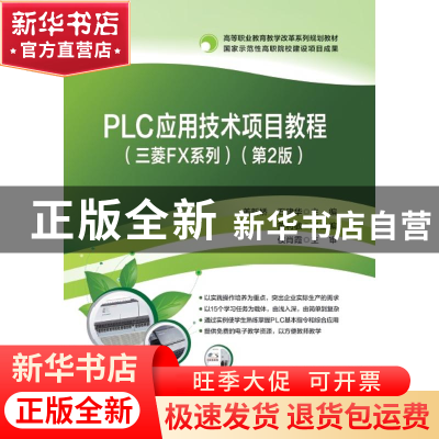 正版 PLC应用技术项目教程:三菱FX系列 姜新桥,石建华主编 电子