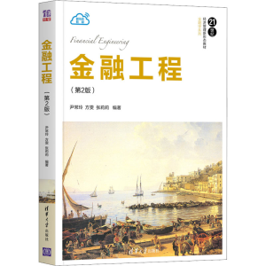 正版新书]金融工程(第2版)(21世纪经济管理新形态·金融学)尹常