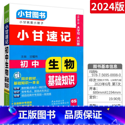 [初中通用]生物 初中通用 [正版]2023版小甘速记初中英语单词人教版小甘图书 初一初二初三七八九年级物理化学数学单词