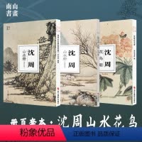 [正版]南山册页沈周山水册墨笔篇设色篇花鸟册全套3册 大8开单片高清可临摹可装饰 历代名家册页鉴赏临摹画册中国画山水画