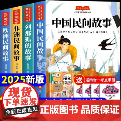 全5册 中国民间故事五年级上册必读的课外书正版快乐读书吧田螺姑娘精选欧洲非洲列那狐的故事一千零一夜经典书目暑假阅读书籍