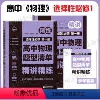 物理 选择性必修第一册 [正版]高中物理题型清单 精讲精练 选择性必修第一册 紧扣新高考 聚焦高频题 强化必考题 高一高