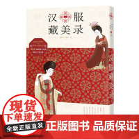 汉服藏美录 何继丹,孙虹著 传统服饰文化 服装艺术设计图鉴古代妆容经典纹样古装 花城出版社正版书籍