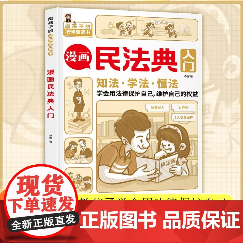 漫画民法典入门漫画版孩子每天学点法律基础知识增强对法律的认知学法知法懂法中小学生的法律常识启蒙课外阅读书