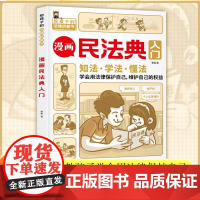 漫画民法典入门漫画版孩子每天学点法律基础知识增强对法律的认知学法知法懂法中小学生的法律常识启蒙课外阅读书