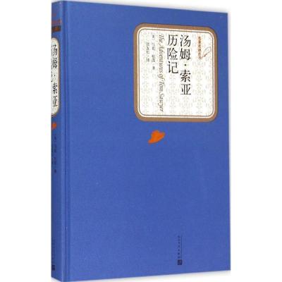 正版新书]汤姆·索亚历险记马克·吐温9787020104208