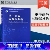 [正版] 电子商务大数据分析 曹杰 李树青 著 高等教育出版社 9787040543926
