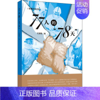 [正版]图书 长篇纪实文学:77人的“78天”王景曙9787559456861