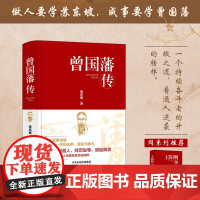 正版精装曾国藩传未有任何节原汁原味带给读者第一手资料 蒋星德 天津人民出版社 正版书籍