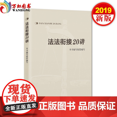 全新正版 法法衔接20讲 9787517406464 中国方正出版社