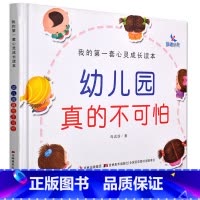 [正版]幼儿园真的不可怕 精装绘本 我的第一套心灵成长读本 晨曦早教绘本图书