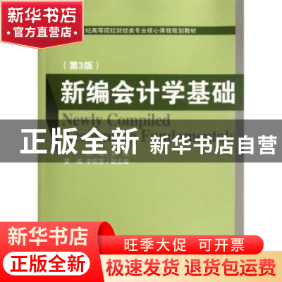 正版 新编会计学基础 孔龙主编 经济科学出版社 9787514119