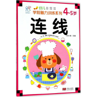 醉染图书幼儿学前脑力训练系列9787510154690