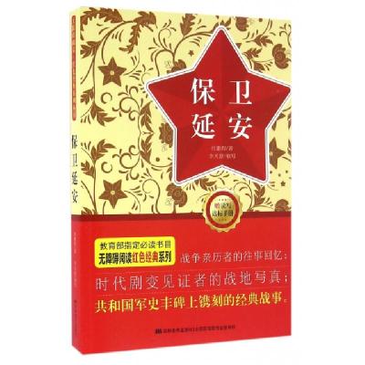 正版新书]保卫延安/无障碍阅读红色经典系列杜鹏程9787557508005