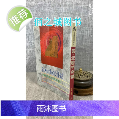 (旧)正版 气 流动的身体 杨宇 武 陵