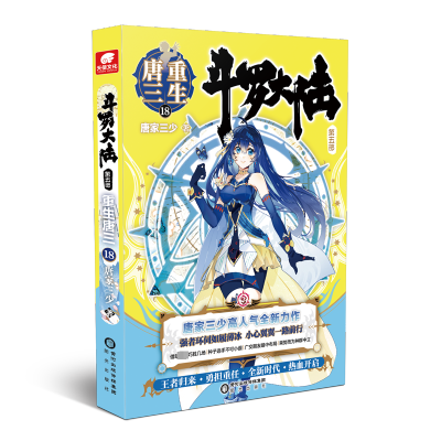 [M]斗罗大陆 第5部 重生唐三 18 唐家三少 著 -9787552564921