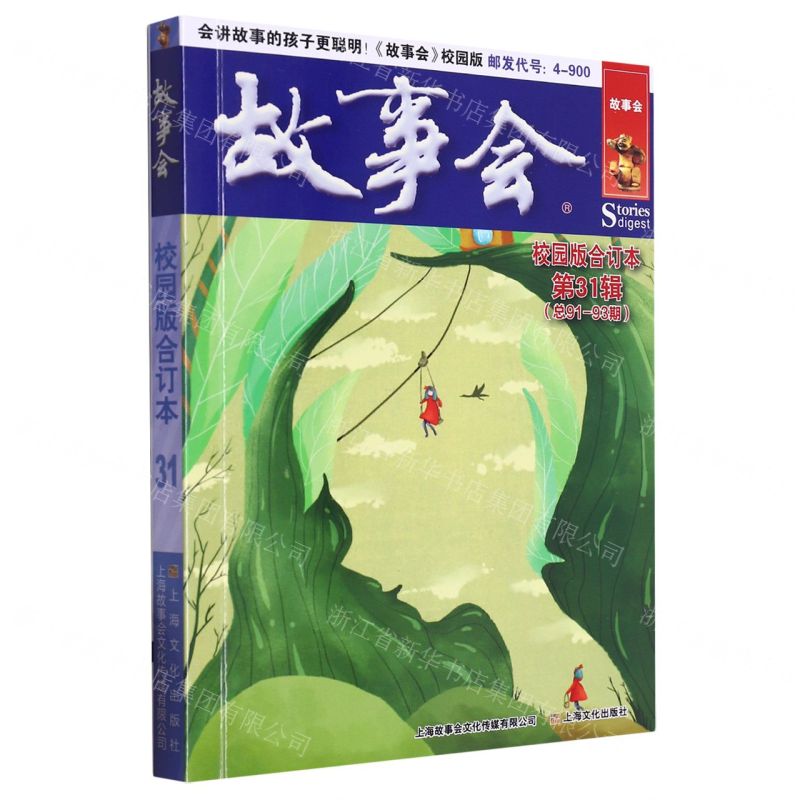 [N]故事会(校园版合订本第31辑总91-93期)-9787553527536