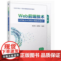 Web前端技术 HTML5 CSS3 响应式设计 第2版 李舒亮 周西柳编著 第二版