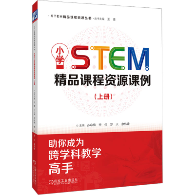 正版新书]小学STEM精品课程资源课例(上册)苏咏梅 等 编97871117