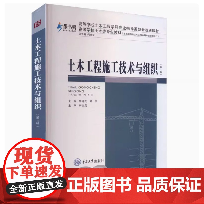 全新正版 土木工程施工技术与组织(第4版) 华建民 姚刚 9787568947565 重庆大学出版社 大学教材教材练习题