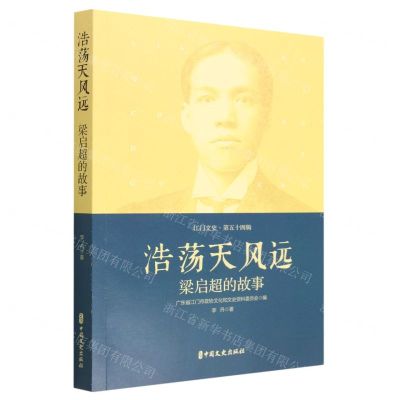 [N]浩荡天风远(梁启超的故事)/江门文史-9787520540544