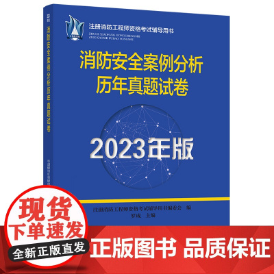 2023消防工程师2023教辅 消防安全案例分析历年真题试卷(2023年版)