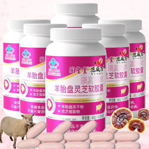 同圣堂康富丽牌羊胎盘灵芝软胶囊360粒羊胚胎羊胎素冻干粉精华男女成人中老年人免疫力低下保健品送女友女朋友老婆妈妈礼物