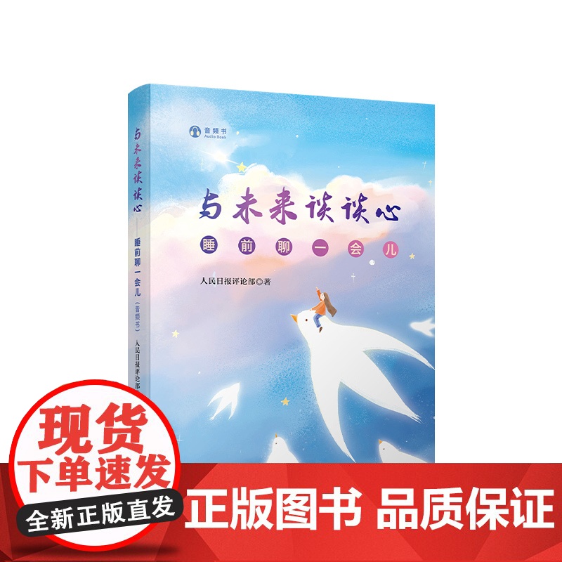 3本套 睡前聊一会儿(音频书)与时代谈谈心+与世界谈谈心+与未来谈谈心 人民出版社
