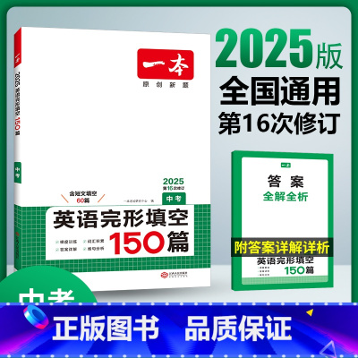 英语 全国通用 [正版]2025中考英语完形填空150篇 初三九年级上下册英语完形填空专项训练 初中英语完形填专项组合训