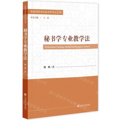 [N]秘书学专业教学法/职教师资本科秘书学专业丛书-9787522816715