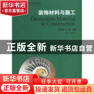 正版 装饰材料与施工 张秋梅,王超编著 湖南大学出版社 97