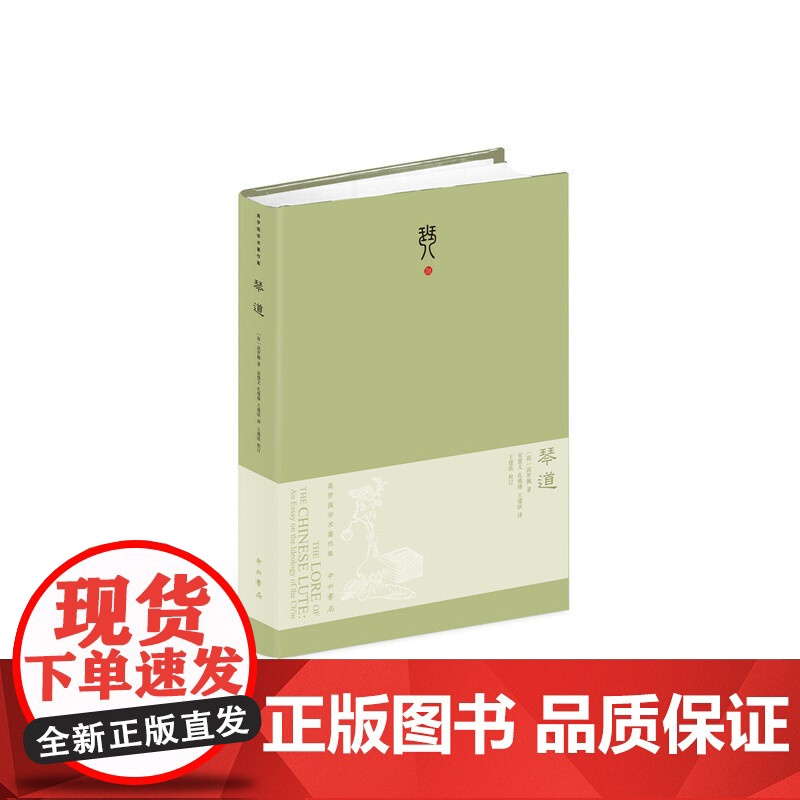 琴道(珍藏版)毛边本 高罗佩 著 宋慧文等 译 中西书局 正版