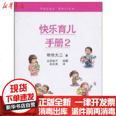新华书店-正版快乐育儿手册．2明桥天子9787530648711百花文艺出版社书籍