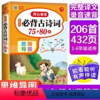 必背古诗词75+80首]思维导图速背版 [正版]开心教育小学生必背古诗词75+80首 思维导图速背版 彩图注音语文人教版