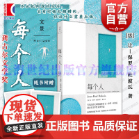 每个人 让保罗杜波瓦著黄荭译世纪文景上海人民出版社西欧法语文学监狱生活治愈哀伤孤独人生困境龚古尔文学奖正版图书籍外国小说