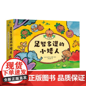 足智多谋的小矮人 0-6岁 西里尔阿恩 著 儿童绘本