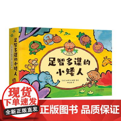 足智多谋的小矮人 0-6岁 西里尔阿恩 著 儿童绘本